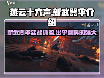燕云十六声新武器伞🔥超全介绍来啦！截图1