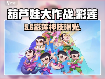 葫芦娃大作战🔥彩莲获取秘籍✨截图1