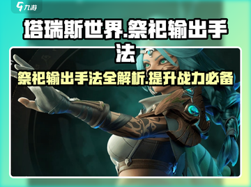 塔瑞斯世界🔥祭祀竟是术士？输出手法大揭秘！截图1