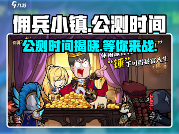 佣兵小镇公测时间🔥重磅来袭！游戏迷必看👇截图1