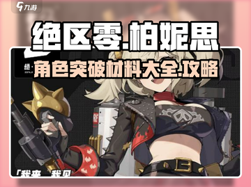 绝区零🔥柏妮思突破材料大全，速来获取！截图1