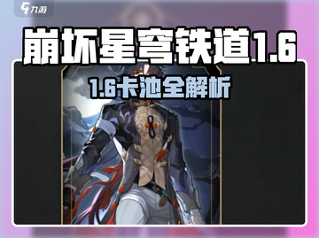 💥《崩坏星穹铁道》1.6卡池大揭秘！🌟截图1