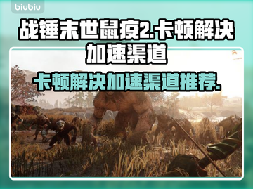 战锤末世鼠疫2卡顿🔥加速渠道推荐🚀截图1