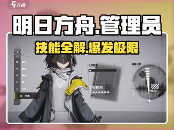 🔥明日方舟管理员技能全揭秘💥截图1