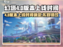 幻塔4.0版本上线时间🔥提前知晓！🎉