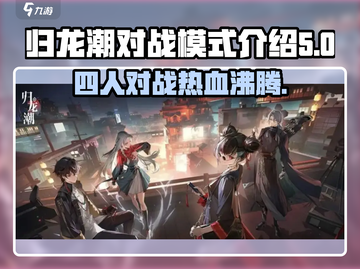 归龙潮对战🔥四人模式玩法大揭秘！截图1