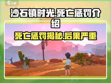 沙石镇时光-death惩罚大曝光！💥游戏党必看截图1