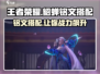王者荣耀🔥星之破晓貂蝉铭文搭配✨助你轻松上分！