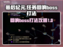 最后纪元🔥任务回响Boss打法攻略💡