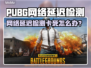 💥PUBG玩家必看！网络延迟卡死解决方案🔥