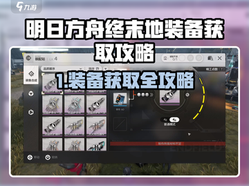 🔥明日方舟终末地装备爆肝攻略！🎮截图1