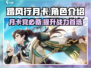 《踏风行》月卡超值解析🔥游戏党必看！