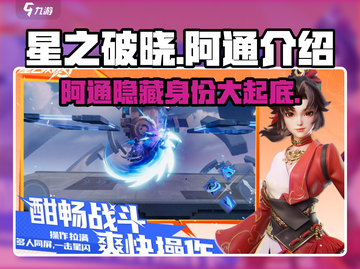 星之破晓：阿通详细解析，超强角色🔥不容错过！截图1