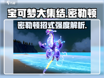 宝可梦大集结密勒顿超🔥招式强度解析来啦！截图1