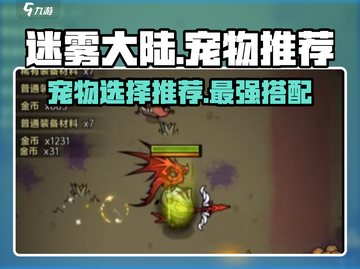 迷雾大陆🔥宠物推荐，带它称霸大陆！🎮截图1