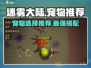 迷雾大陆🔥宠物推荐，带它称霸大陆！🎮