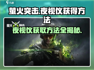 《和平精英》萤火突击夜视仪获取方法🔥截图1