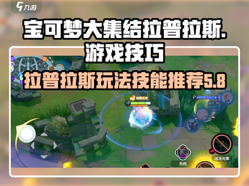 宝可梦大集结🔥拉普拉斯技能持有物推荐✨截图1