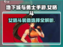 地下城与勇士手游🔥女格斗装备这样选，战力飙升不求人！