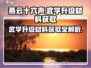 燕云十六声🔥武学升级材料获取攻略🎉