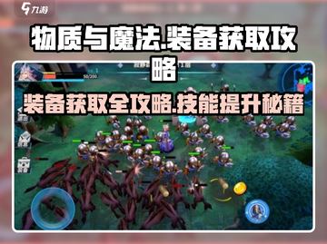 物质与魔法🔥装备技能速成秘籍！🎮截图1