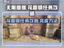 无限暖暖💥花愿镇任务超全攻略来啦！🌸