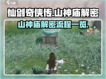 仙剑世界🔥山神庙解密全流程大起底！🎉截图1
