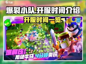 爆裂小队国服🔥开服时间终于定了！💥截图1