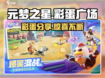 元梦之星广场彩蛋大起底💥游戏隐藏秘密等你挖掘！截图1