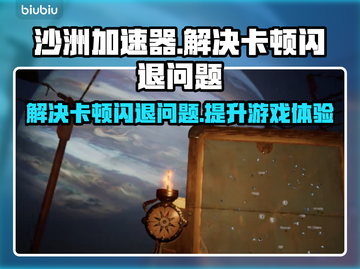 沙洲加速器助你解决沙洲游戏卡顿闪退问题💥🎮截图1