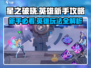 星之破晓🔥英雄玩法大揭秘！新手必看👇