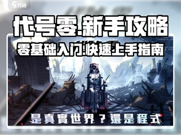 代号零🔥新手必看！玩法攻略一网打尽！🎮截图1