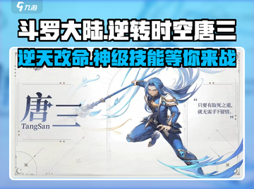 斗罗大陆：逆转时空唐三🔥技能全面解析_Game截图1