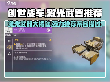 创世战车🔥强力激光武器推荐，助你战场称霸！截图1