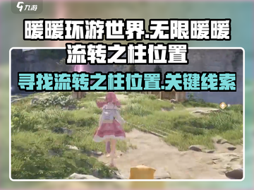 《原神》无限暖暖流转之柱位置大揭秘🔥截图1