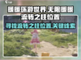《原神》无限暖暖流转之柱位置大揭秘🔥