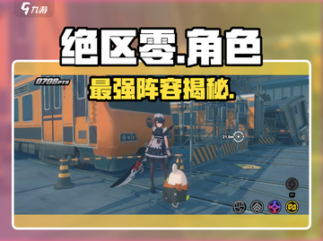 🔥绝区零全角色揭秘！🎮截图1