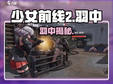《少女前线2》羽中身份曝光！💥截图1