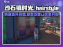 沙石镇时光🔥超简单更换发型方法 haircut