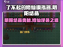 《了不起的修仙模拟器》阴阳结晶爆🔥攻略！