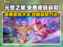 元梦之星免费皮肤💎这样领！超全获取攻略来啦～