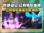 吟游战记🔥红将转职必看！👉最佳选择攻略来啦！
