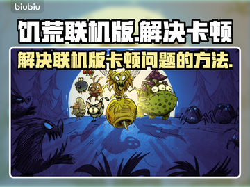玩饥荒联机版卡顿？🔥一招教你解决&&!截图1