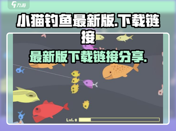 小猫钓鱼最新版ownload🔥超有趣游戏等你来玩！截图1