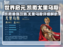 世界启元🔥凯撒尤里乌斯双重详解，玩转英雄必看！
