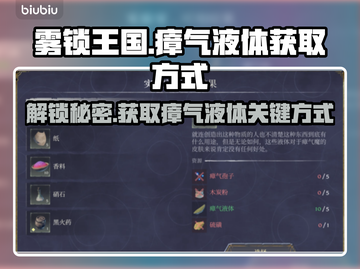 雾锁王国瘴气液体获取方式🔥超简单❗截图1