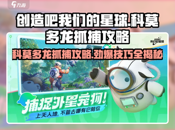 创造吧我们的星球🔥科莫多龙抓捕超全攻略🎉截图1