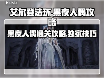 艾尔登法环🔥黑夜君临黑夜人偶通关攻略来啦！🎮截图1
