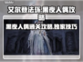 艾尔登法环🔥黑夜君临黑夜人偶通关攻略来啦！🎮