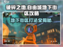 破碎之地🔥自由城地下街区打法攻略✨